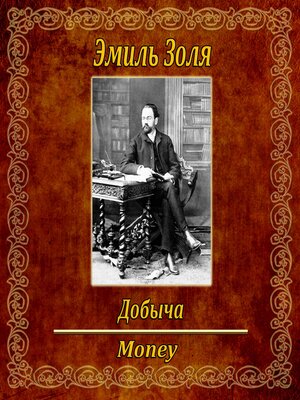 cover image of Добыча.